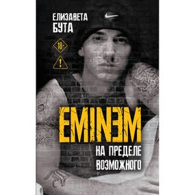 Eminem. На пределе возможного