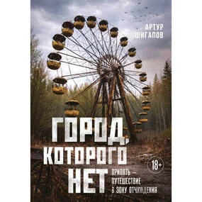 Город, которого нет. Припять — путешествие в зону отчуждения