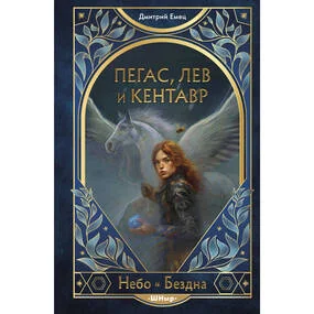 Пегас, лев и кентавр