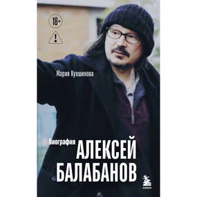 Алексей Балабанов. Биография