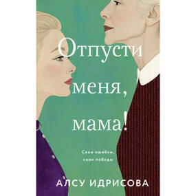 Отпусти меня, мама!