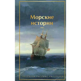 Морские истории. Рассказы русских писателей