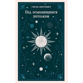 Под осыпающимся потолком