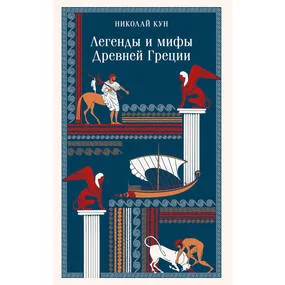 Легенды и мифы Древней Греции