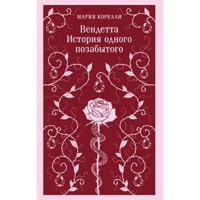 Вендетта. История одного позабытого