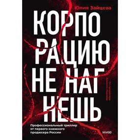 Корпорацию не нагнешь