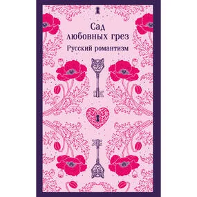 Сад любовных грез. Русский романтизм