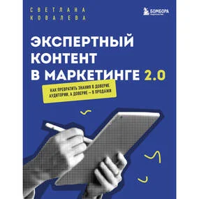 Экспертный контент в маркетинге 2. Как превратить знания в доверие аудитории, а доверие — в продажи