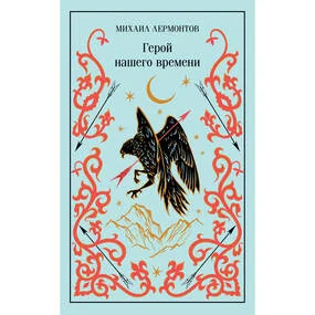 Герой нашего времени (подарочное издание)
