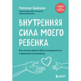 Внутренняя сила моего ребенка