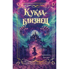 Кукла-близнец