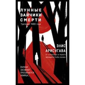 Лунные зайчики смерти. Трагедия 1988 года (#1)