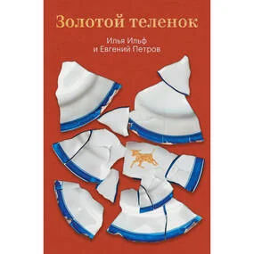 Золотой теленок