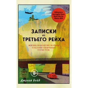 Записки из Третьего рейха