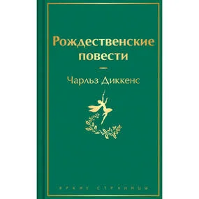 Рождественские повести