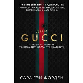 Дом Гуччи