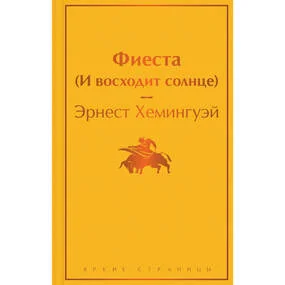 Фиеста (И восходит солнце)
