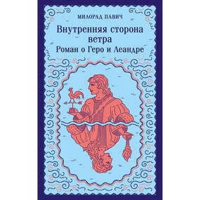 Внутренняя сторона ветра. Роман о Геро и Леандре