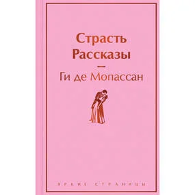 Страсть. Рассказы