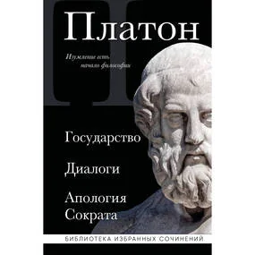 Государство. Диалоги. Апология Сократа