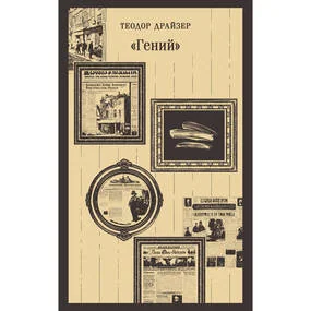 Гений