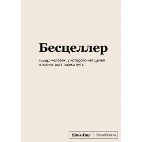 Блокнот SlovoDna. Бесцеллер (новый контент)