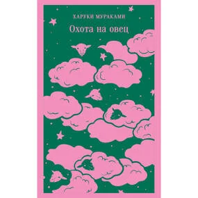 Охота на овец