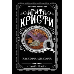 Хикори-дикори