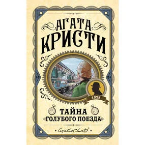 Тайна Голубого поезда