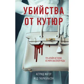 Убийства от кутюр