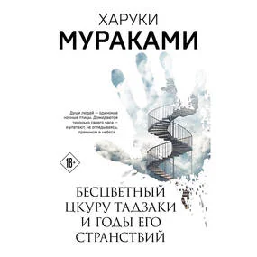 Бесцветный Цкуру Тадзаки и годы его странствий