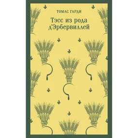 Тэсс из рода д'Эрбервиллей