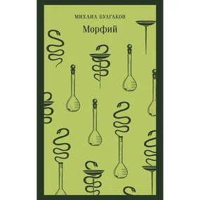 Морфий