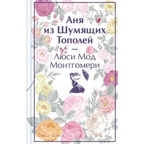 Аня из Шумящих Тополей