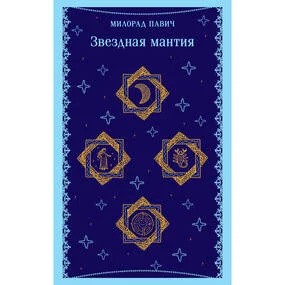 Звездная мантия