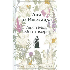 Аня из Инглсайда