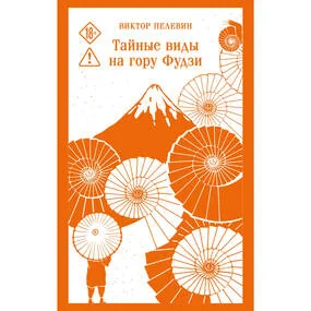 Тайные виды на гору Фудзи