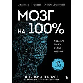 Мозг на 100 %. Интеллект. Память. Креатив. Интуиция