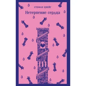 Нетерпение сердца