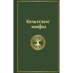 Кельтские мифы