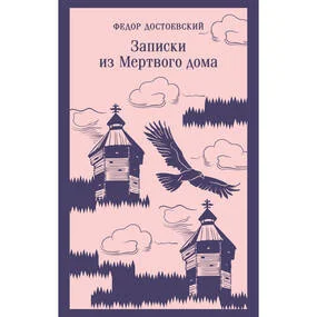 Записки из Мертвого дома