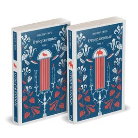 Отверженные, комплект из 2-х книг