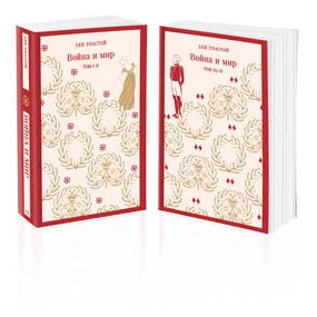 Война и мир (комплект из двух книг)