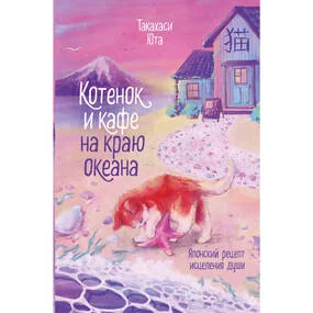 Котенок и кафе на краю океана