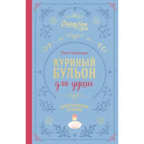 Куриный бульон для души. Вдохновляющие истории (подарочное издание)