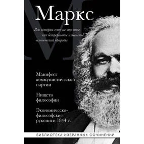 Карл Маркс. Манифест коммунистической партии. Нищета философии. Экономическо-философские рукописи 1844 г.