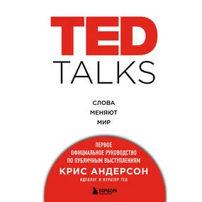TED Talks. Слова меняют мир. Первое официальное руководство по публичным выступлениям