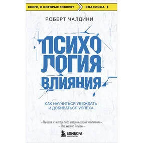 Психология влияния. Как научиться убеждать и добиваться успеха