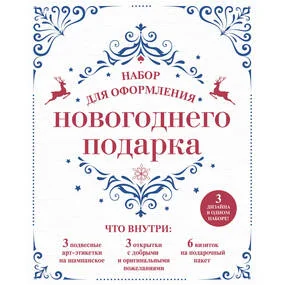 Набор для оформления новогоднего подарка (узоры)
