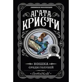 Кошка среди голубей